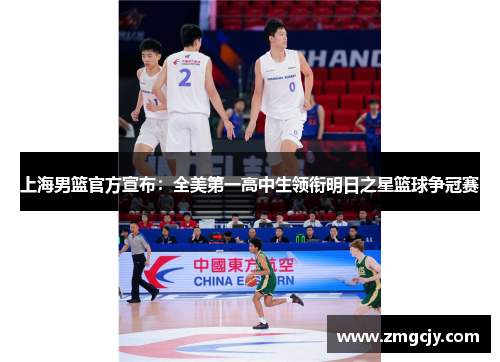 上海男篮官方宣布：全美第一高中生领衔明日之星篮球争冠赛