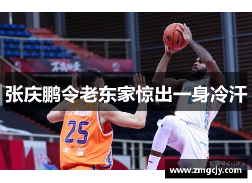 张庆鹏令老东家惊出一身冷汗