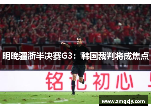 明晚疆浙半决赛G3：韩国裁判将成焦点