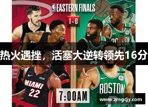 热火遇挫，活塞大逆转领先16分