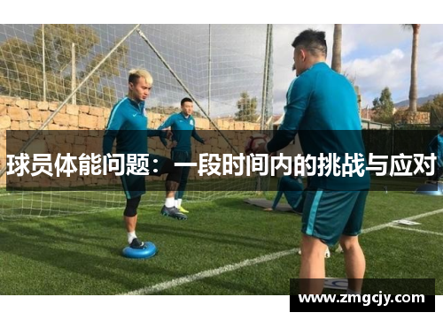 球员体能问题：一段时间内的挑战与应对