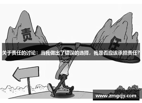 关于责任的讨论：当我做出了错误的选择，我是否应该承担责任？