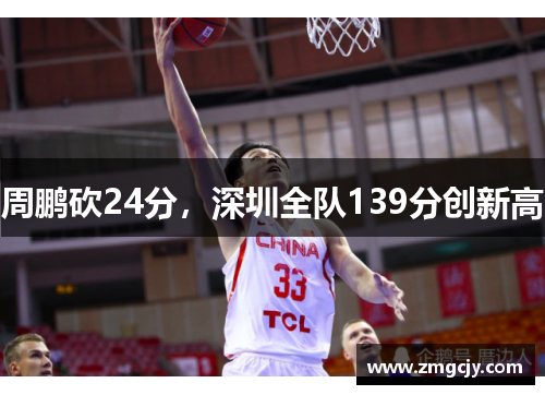 周鹏砍24分，深圳全队139分创新高