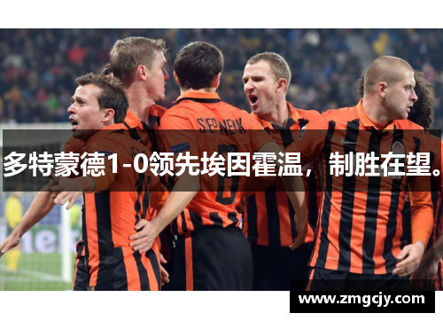 多特蒙德1-0领先埃因霍温，制胜在望。