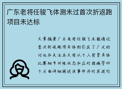 广东老将任骏飞体测未过首次折返跑项目未达标