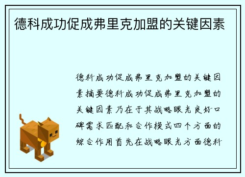 德科成功促成弗里克加盟的关键因素