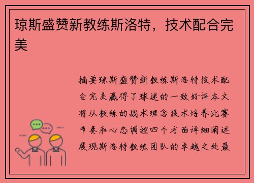 琼斯盛赞新教练斯洛特，技术配合完美